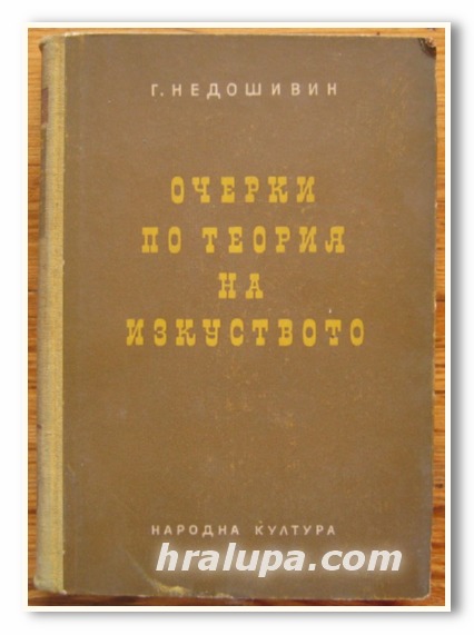 ОЧЕРКИ ПО ТЕОРИЯ НА ИЗКУСТВОТО, Г. НЕДОШИВИН, 1955 Г.